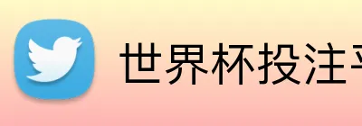 世界杯投注平台 Logo